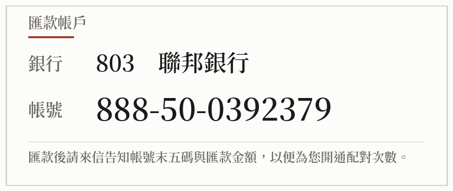 匯款帳戶資訊圖片，內容為銀行代號、銀行名稱與帳號